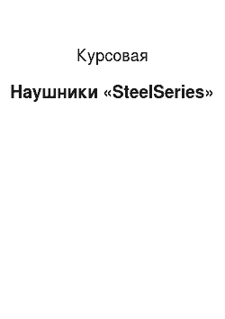 Курсовая: Наушники «SteelSeries»