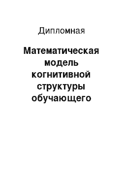 Дипломная: Математическая модель когнитивной структуры обучающего пространства