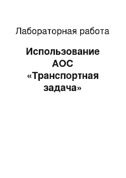 Лабораторная работа: Использование АОС «Транспортная задача»