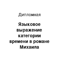 Дипломная: Языковое выражение категории времени в романе Михаила Булгакова «Мастер и Маргарита»