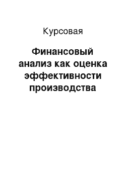 Курсовая: Финансовый анализ как оценка эффективности производства