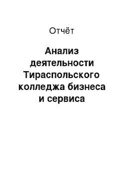 Отчёт: Анализ деятельности Тираспольского колледжа бизнеса и сервиса