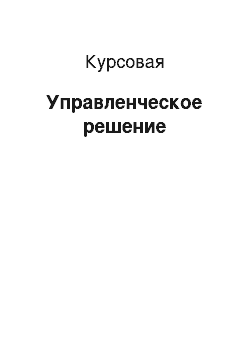 Курсовая: Управленческое решение