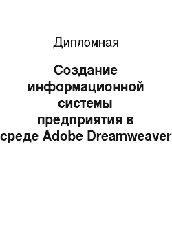 Дипломная: Создание информационной системы предприятия в среде Adobe Dreamweaver