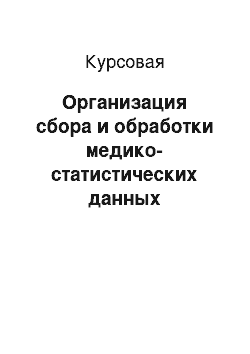 Курсовая: Организация сбора и обработки медико-статистических данных