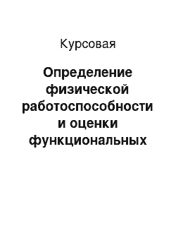 Курсовая: Определение физической работоспособности и оценки функциональных резервов студентов ТувГУ