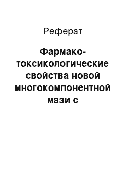 Реферат: Фармако-токсикологические свойства новой многокомпонентной мази с ранозаживляющим и антибактериальным свойствами