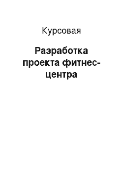 Курсовая: Разработка проекта фитнес-центра