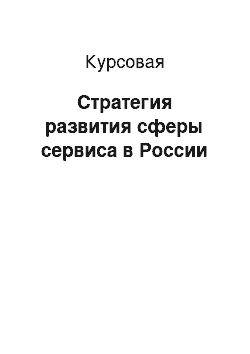 Курсовая: Стратегия развития сферы сервиса в России