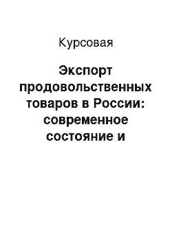 Курсовая: Экспорт продовольственных товаров в России: современное состояние и перспективы