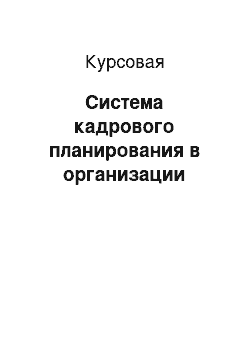 Курсовая: Система кадрового планирования в организации