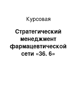 Курсовая: Стратегический менеджмент фармацевтической сети «36. 6»