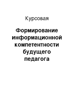 Курсовая: Формирование информационной компетентности будущего педагога