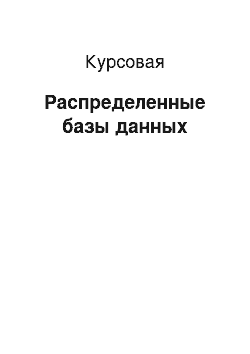 Курсовая: Распределенные базы данных