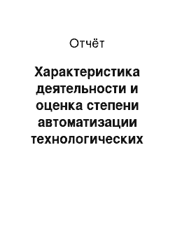 Отчёт: Характеристика деятельности и оценка степени автоматизации технологических процессов производства на ООО «Транакор»