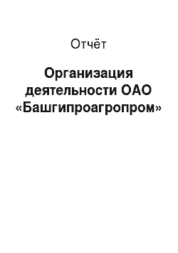 Отчёт: Организация деятельности ОАО «Башгипроагропром»