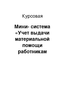 Курсовая: Мини-система «Учет выдачи материальной помощи работникам предприятия»