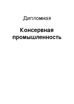 Дипломная: Консервная промышленность