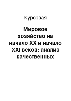 Курсовая: Мировое хозяйство на начало XX и начало XXI веков: анализ качественных изменений