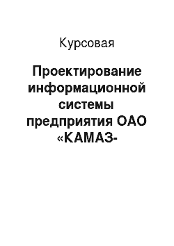 Курсовая: Проектирование информационной системы предприятия ОАО «КАМАЗ-Металлургия»