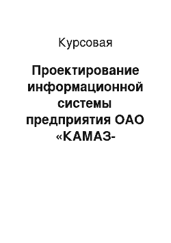 Курсовая: Проектирование информационной системы предприятия ОАО «КАМАЗ-Металлургия»