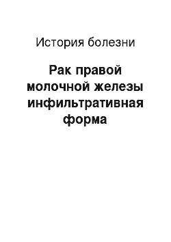 История болезни: Рак правой молочной железы инфильтративная форма