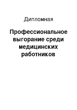 Дипломная: Профессиональное выгорание среди медицинских работников