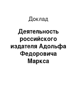 Доклад: Деятельность российского издателя Адольфа Федоровича Маркса