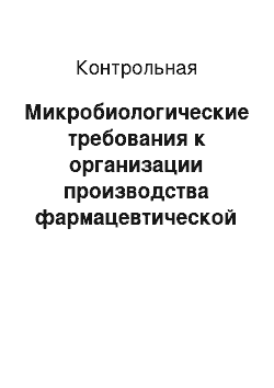 Контрольная: Микробиологические требования к организации производства фармацевтической продукции