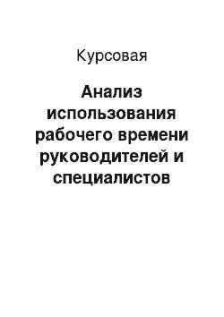 Курсовая: Анализ использования рабочего времени руководителей и специалистов ДКУПП «Оршанский завод ЖБИ»