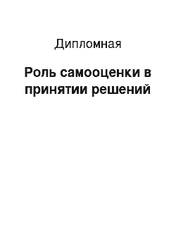 Дипломная: Роль самооценки в принятии решений