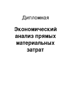 Дипломная: Экономический анализ прямых материальных затрат