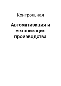 Контрольная: Автоматизация и механизация производства