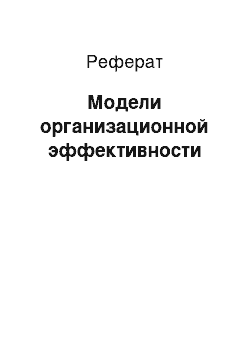 Реферат: Модели организационной эффективности