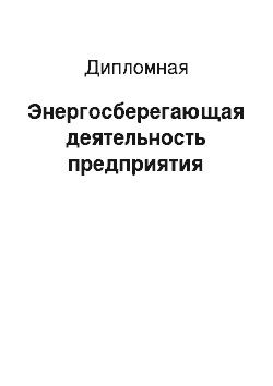 Дипломная: Энергосберегающая деятельность предприятия