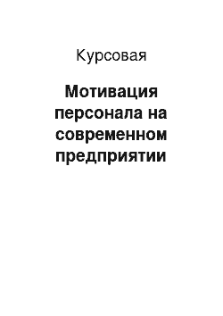 Курсовая: Мотивация персонала на современном предприятии