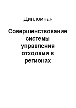 Дипломная: Совершенствование системы управления отходами в регионах