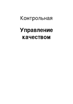 Контрольная: Управление качеством