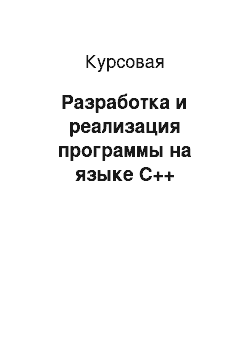 Курсовая: Разработка и реализация программы на языке С++