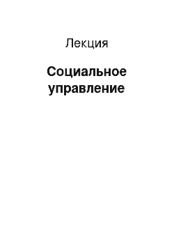 Лекция: Социальное управление