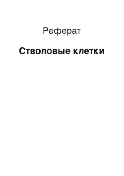 Реферат: Стволовые клетки