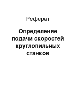 Реферат: Определение подачи скоростей круглопильных станков