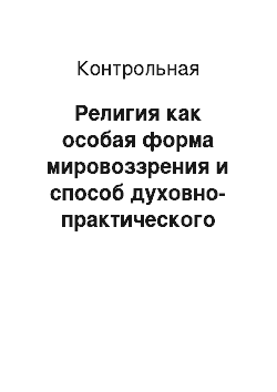 Контрольная: Религия как особая форма мировоззрения и способ духовно-практического освоения мира