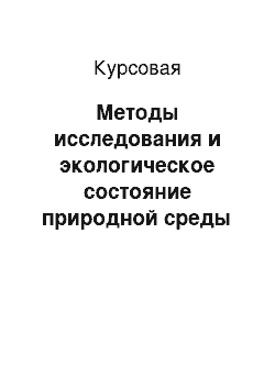 Курсовая: Методы исследования и экологическое состояние природной среды Речицкого района