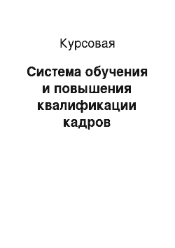 Курсовая: Система обучения и повышения квалификации кадров