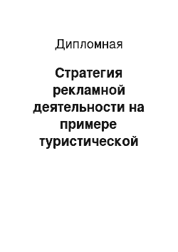 Дипломная: Стратегия рекламной деятельности на примере туристической фирмы «Турне Транс»