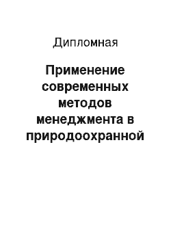 Дипломная: Применение современных методов менеджмента в природоохранной деятельности нефтегазового предприятия (на примере ООО «Газпром добыча Краснодар»)