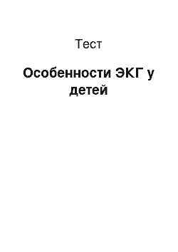 Тест: Особенности ЭКГ у детей