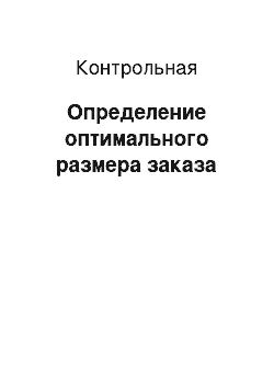 Контрольная: Определение оптимального размера заказа