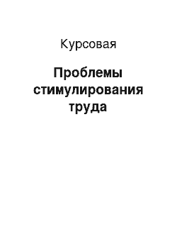 Курсовая: Проблемы стимулирования труда